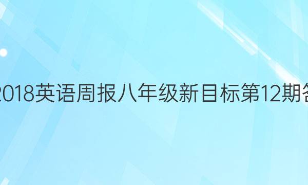 2017-2018英语周报八年级新目标第12期答案解析