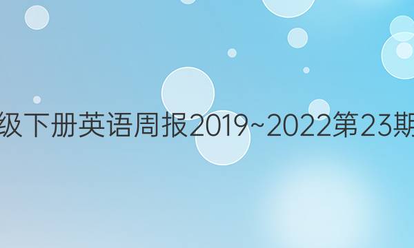 七年级下册英语周报2019~2022第23期答案