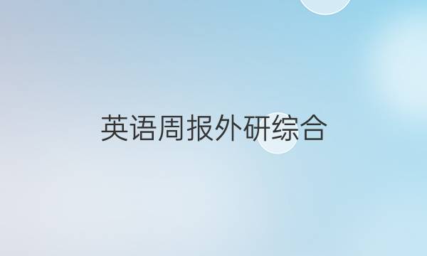 英语周报外研综合（OT）2022高一27期答案
