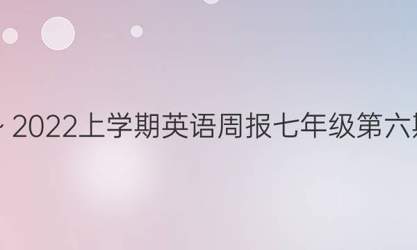 2018～2022上学期英语周报七年级第六期答案