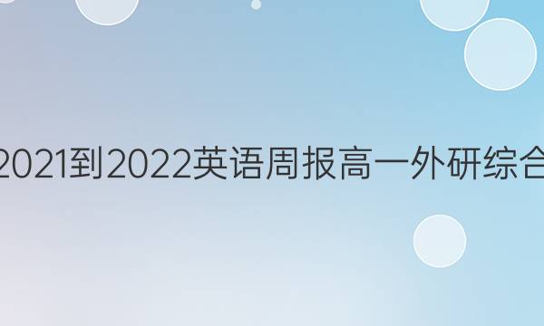 2021-2022 英语周报 高一 外研综合（OT）答案