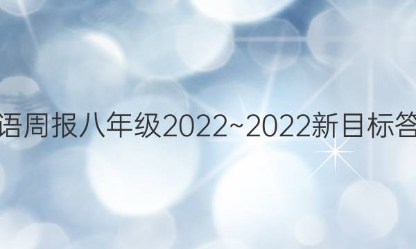英语周报八年级2022~2022新目标答案