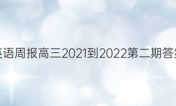 英语周报高三2021-2022第二期答案