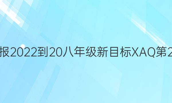 英语周报2022-20八年级新目标XAQ第2期答案