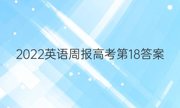 2022英语周报高考第18答案