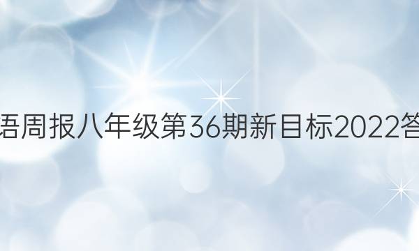 英语周报八年级第36期新目标2022答案