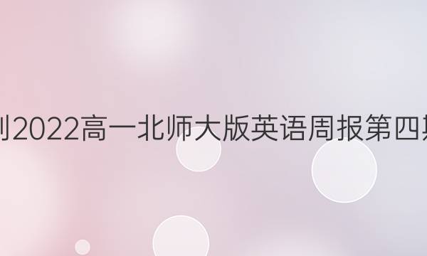 2018-2022高一北师大版英语周报第四期答案
