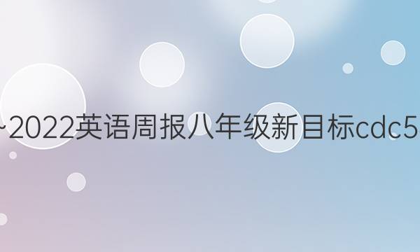 2019~2022英语周报八年级新目标cdc54答案