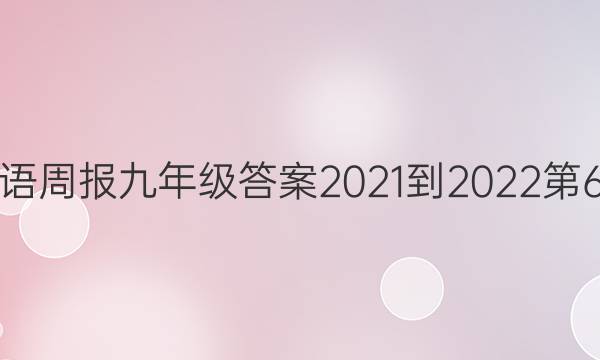 英语周报九年级答案2021-2022第6期