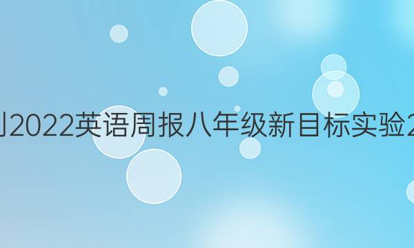 2021-2022 英语周报 八年级 新目标实验 28答案