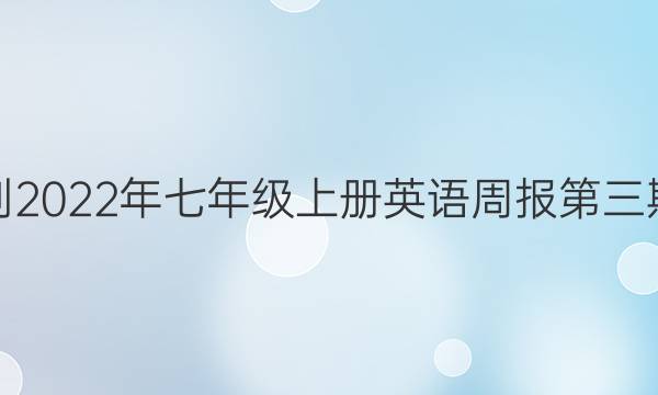 八年到2022年七年级上册英语周报第三期答案