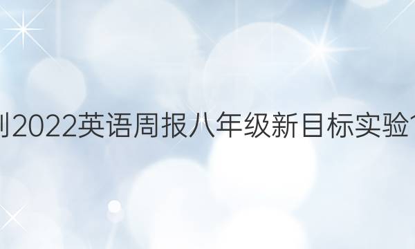 2021-2022 英语周报 八年级 新目标实验 19答案