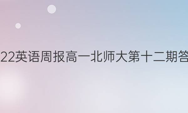 2022英语周报高一北师大第十二期答案
