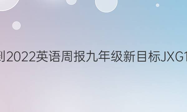 2021-2022 英语周报 九年级 新目标JXG 10答案