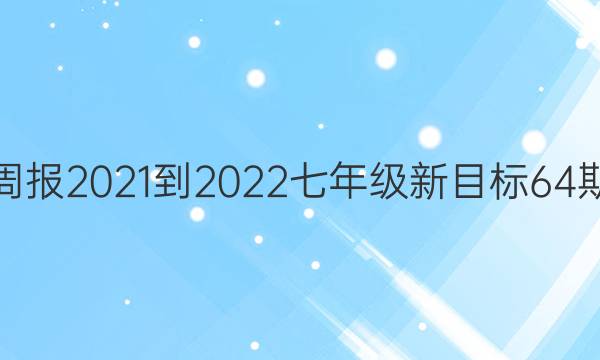 英语周报2021-2022七年级新目标64期答案