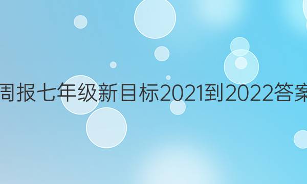 英语周报七年级新目标2021-2022答案PDF