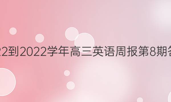 2022-2022学年高三英语周报第8期答案