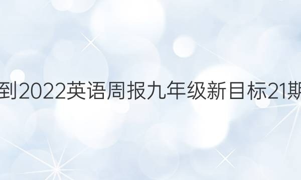 2021-2022英语周报九年级新目标21期答案