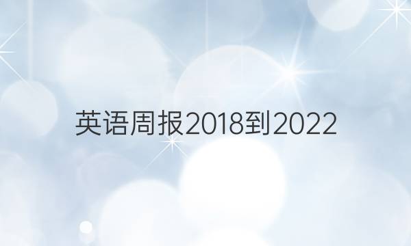 英语周报2018到2022，高一，第5外研答案