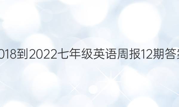 2018-2022七年级英语周报12期答案