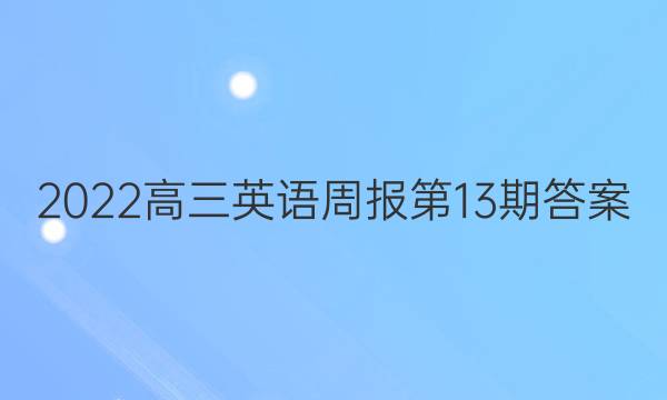 2022高三英语周报第13期答案