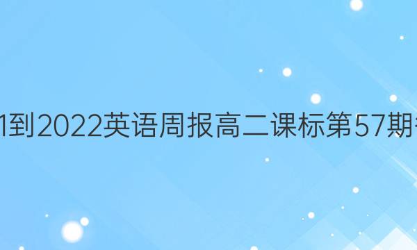 2021-2022英语周报高二课标第57期答案