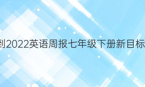 2021-2022 英语周报 七年级下册 新目标 2答案