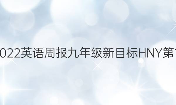 2021-2022英语周报九年级新目标HNY第16期答案