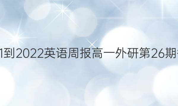 2021-2022英语周报高一外研第26期答案