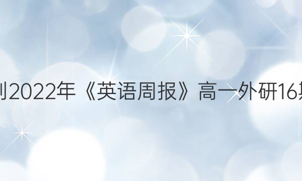 2018-2022年《英语周报》高一外研16期答案