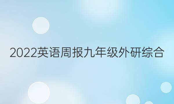 2022 英语周报 九年级 外研综合（OT） 15答案
