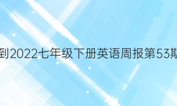 2021-2022七年级下册英语周报第53期答案