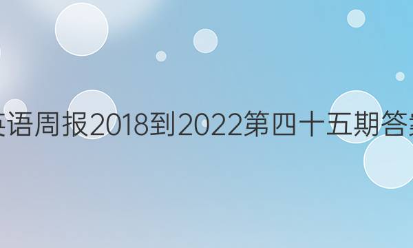 英语周报2018-2022第四十五期答案