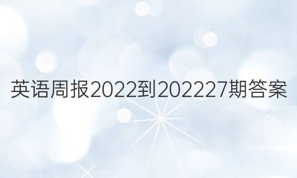 英语周报 2022-2022 27期答案