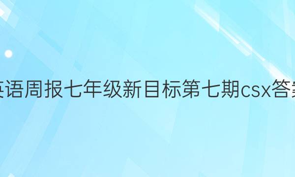 英语周报七年级新目标第七期csx答案