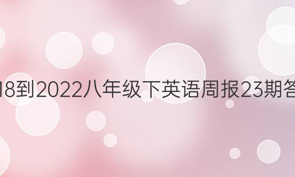 2018-2022八年级下英语周报23期答案