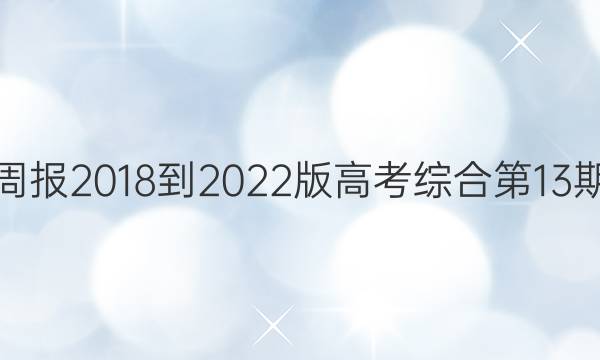 英语周报2018-2022版高考综合第13期答案