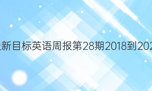 七年级新目标英语周报第28期2018-2022答案