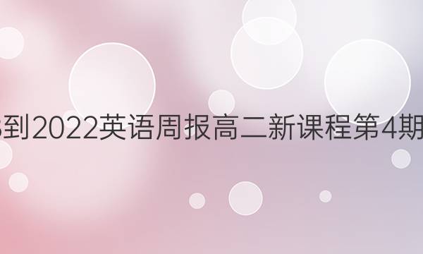 2018-2022英语周报 高二新课程 第4期答案