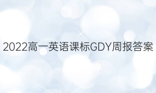 2022高一英语课标GDY周报答案
