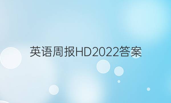 英语周报HD2022答案