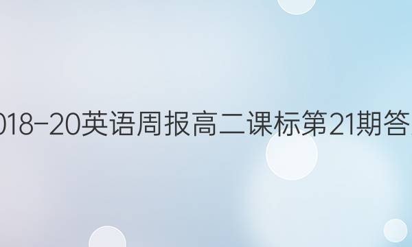 2018–20英语周报高二课标第21期答案