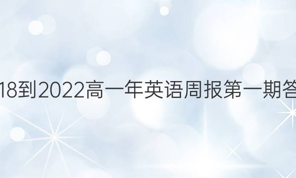 2018-2022高一年英语周报第一期答案
