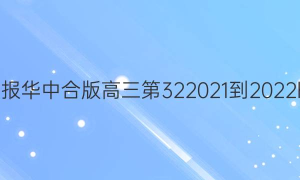 英语周报华中合版高三第322021-2022hz答案