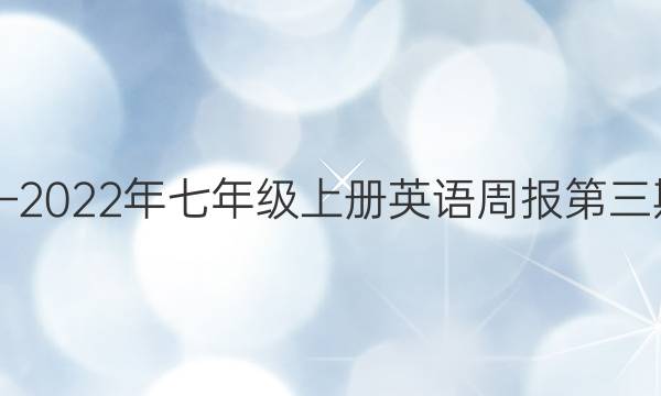 2018—2022年七年级上册英语周报第三期答案