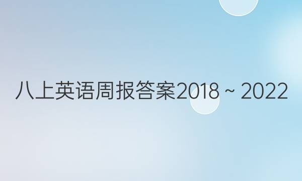 八上英语周报答案2018～2022（ncc）
