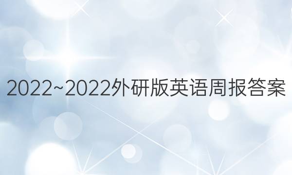 2022~2022外研版英语周报答案