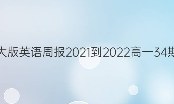 北师大版英语周报2021-2022高一34期答案