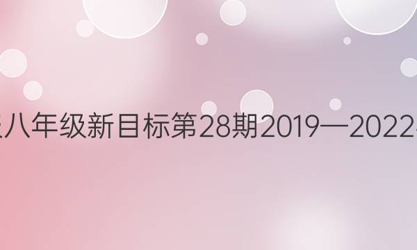 英语周报八年级新目标第28期2019—2022学年答案