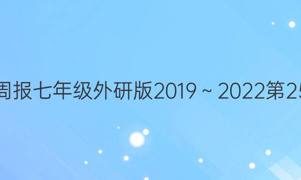 英语周报七年级外研版2019～2022第25答案